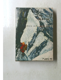 プモ・リ―地上最美の山