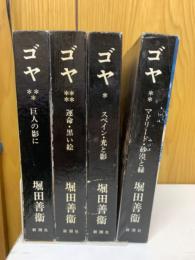 ゴヤ　全４冊