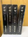 ゴヤ　全４冊
