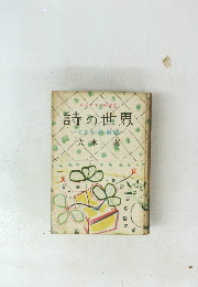 詩の世界こころ・形・表現