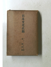 日本文化私觀