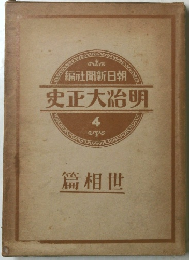 史正大治明 4　篇相世