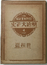 史正大治明 4　篇相世
