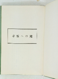幸福への鍵