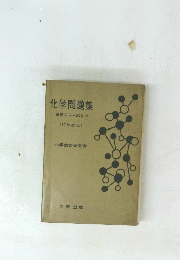 化学問題集 基礎から入試まで　37年度版