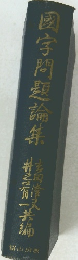 國字問題論集