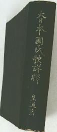 睿本国民歌詳粽