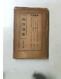 陶器講座　第拾七卷