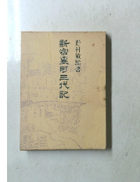 新宿惠町三代記