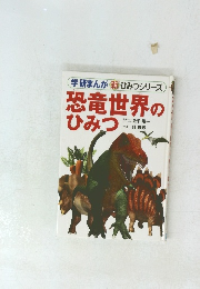 学研まんが 新 ひみつシリーズ　恐竜世界のひみつ