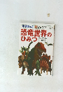 学研まんが 新 ひみつシリーズ　恐竜世界のひみつ