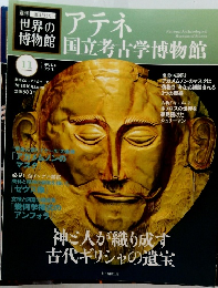 世界の博物館　2011年10月23日号