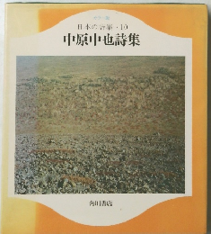 カラー版　日本の詩集10　中原中也詩集