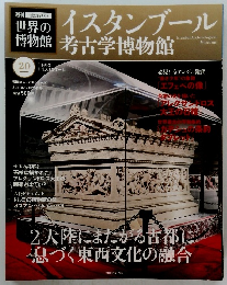 世界の博物館　２０　