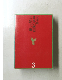 日本の歴史士農工商　３