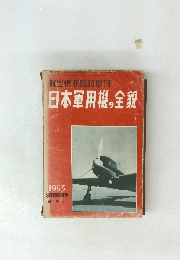 航空情報臨時増刊　日本軍用機の全貌　1953年