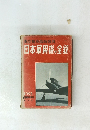 航空情報臨時増刊　日本軍用機の全貌　1953年