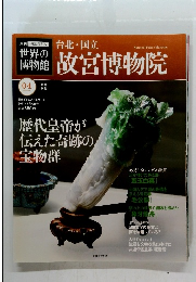 世界の博物館4　台北・国立故宮博物院