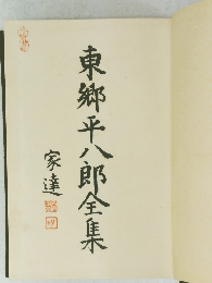 東郷平八郎全集　家達