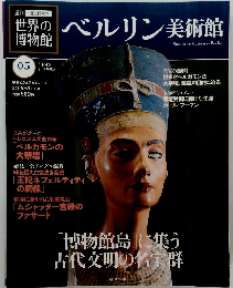 世界の博物館５　ベルリン美術館