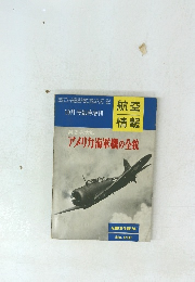 航空情報　No.231　アメリカ海軍機の全貌