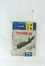 航空情報　No.231　アメリカ海軍機の全貌