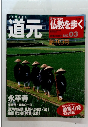 ひたすら坐れ道元　No. 03　2013年3月10日号
