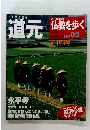 ひたすら坐れ道元　No. 03　2013年3月10日号