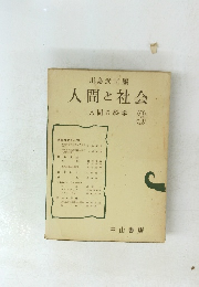 人間と社会　人間の科学3