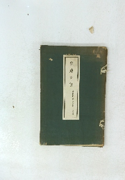 盤珪禪師　新選妙好人傳第十二