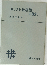 キリスト教思想の流れ