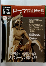 世界の博物館　８　ローマ国立博物館