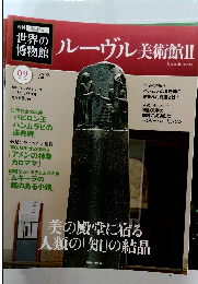 世界の博物館　ルーヴル美術館Ⅱ　2011年10月9日号