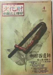 月刊　文化財　発掘出土情報　1984年4月号