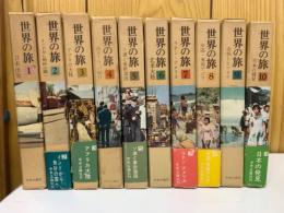世界の旅　全10冊