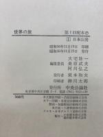 世界の旅　全10冊