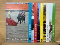 世界の旅　全10冊
