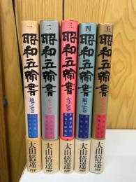 昭和五輪書　5冊セット