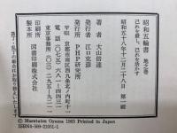 昭和五輪書　5冊セット