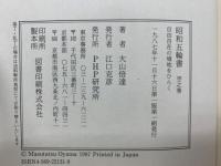 昭和五輪書　5冊セット
