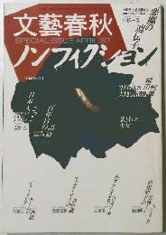 文藝春秋 ノンフィクション 1987年