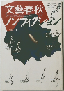 文藝春秋 ノンフィクション 1987年