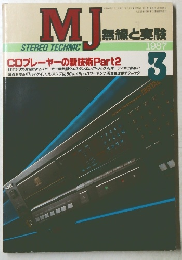 MJ STEREO TECHNIC 無線と実験　1987年3月