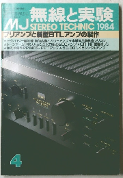 無線と実験　１９８４年４月