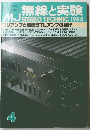 無線と実験　１９８４年４月