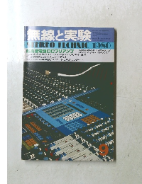 無線と実験　1980年9月号