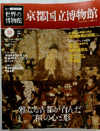 世界の博物館30　京都国立博物館