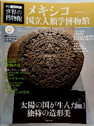 世界の博物館　12　2011年10/30号　メキシコ国立人類学博物館