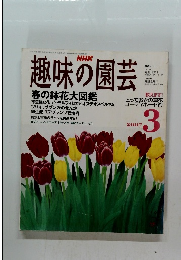 趣味の園芸　春の鉢花大図鑑　2007年3月