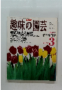 趣味の園芸　春の鉢花大図鑑　2007年3月